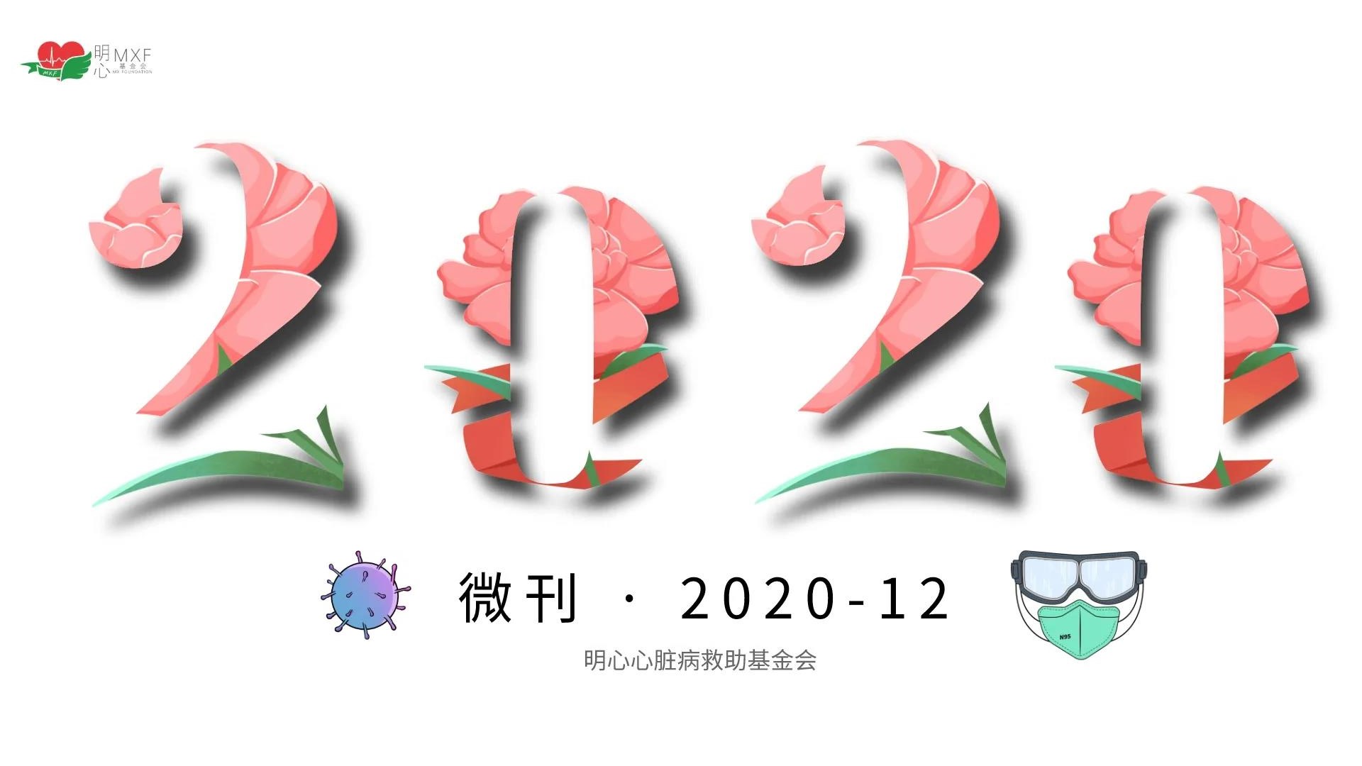 明心2020年12月微刊