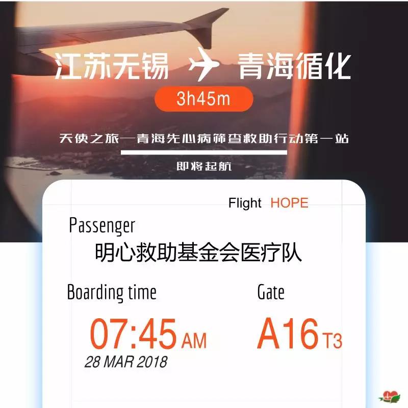 天使之旅—青海省先心病筛查救助行动第一站预告