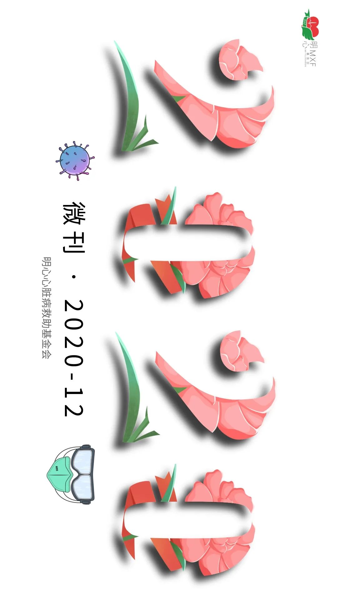 明心2020年12月微刊