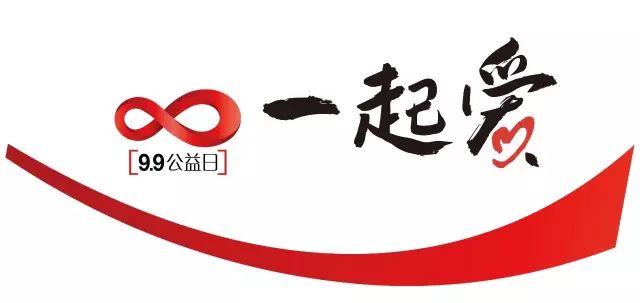 9.9公益日丨全军出击